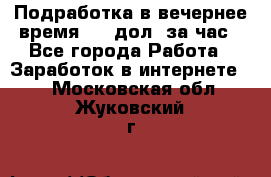 Подработка в вечернее время. 10 дол. за час - Все города Работа » Заработок в интернете   . Московская обл.,Жуковский г.